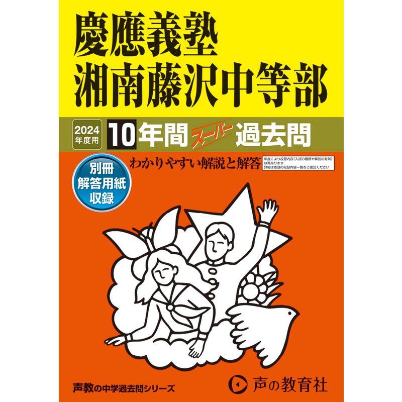 慶應義塾湘南藤沢中等部 2024年度用 10年間スーパー過去問 （声教の中学過去問シリーズ 321 ）