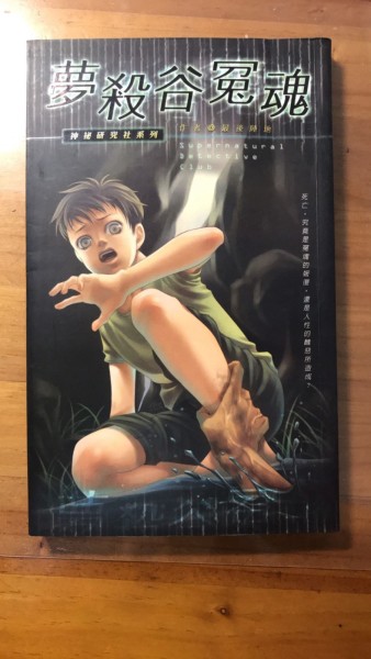 神秘研究社系列：夢殺谷冤魂【二手書_良好】TAAZE讀冊生活