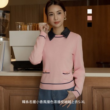 【超值推薦】niceioi 韓系名媛小香風撞色滾邊安迪絨上衣S-XL