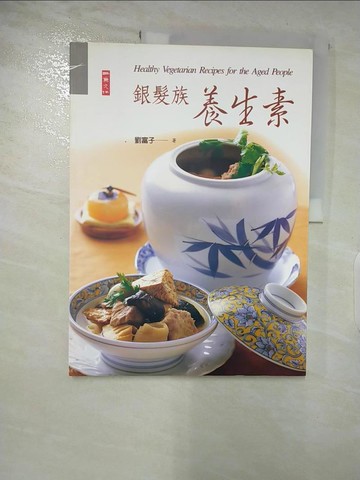 【書寶二手書T7／養生_DMS】銀髮族養生素_劉富子