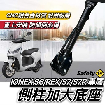 現貨🔥附工具 好安裝 KYMCO IONEX S6 REX S7 S7R 側柱加大座 加大底座 加大側柱 增高底座 側柱