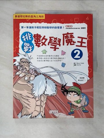 【書寶二手書T5／少年童書_UMK】挑戰數學魔王2_Biwon Studio