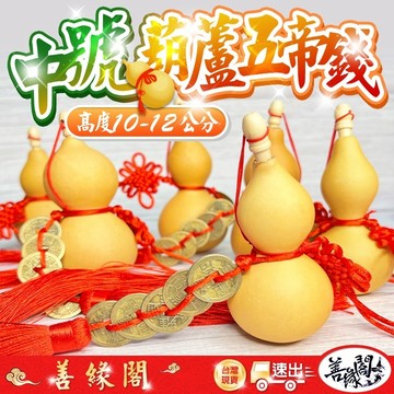 🔥過爐+在台現貨🔥葫蘆五帝錢 葫蘆吊飾 開口葫蘆 天然葫蘆 開運 招財 擋煞 化梁 風水