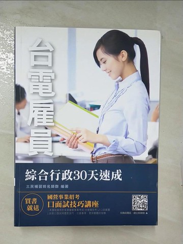 【書寶二手書T8／進修考試_UG2】綜合行政30天速成_三民補習班名師群