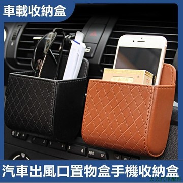 促銷💰汽車用品 出風口儲物盒 車載皮革置物盒 出風口手機架收納盒 車載垃圾桶 車載收納盒 車用收納盒 汽車百貨車上收納