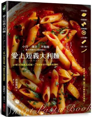 愛上短義大利麵：小巧．彈牙．不黏糊，必學14種義式短麵╳78種新手不敗美味醬料[二手書_良好]