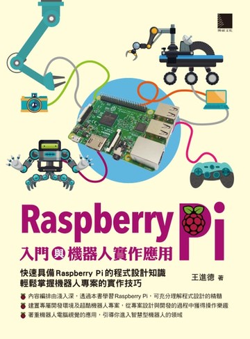 【電子書】Raspberry Pi入門與機器人實作應用