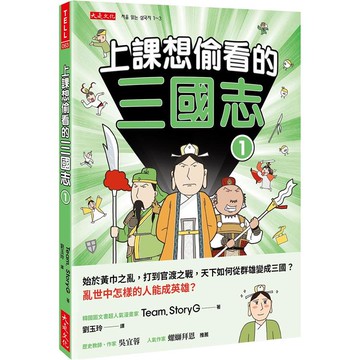 上課想偷看的三國志 1：始於黃巾之亂，打到官渡之戰，天下如何從群雄變成三國？亂世中怎樣的人能成英雄？
