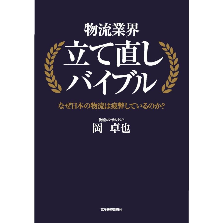 物流業界立て直しバイブル なぜ日本の物流は疲弊しているのか