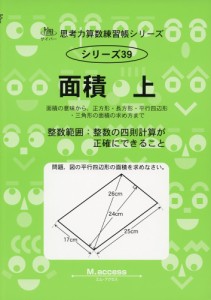 面積 上 面積の意味から、正方形・長方形・平行四辺形・三角形の面積の求め方まで