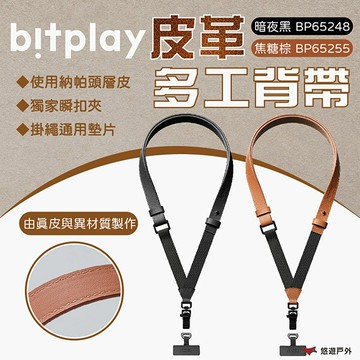 【bitplay】皮革多工背帶-暗夜黑/焦糖棕 皮革 背帶 掛繩 手機背帶 皮革掛繩 手機配件 登山  露營 悠遊戶外