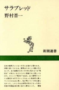  サラブレッド 新潮選書／野村晋一(著者)