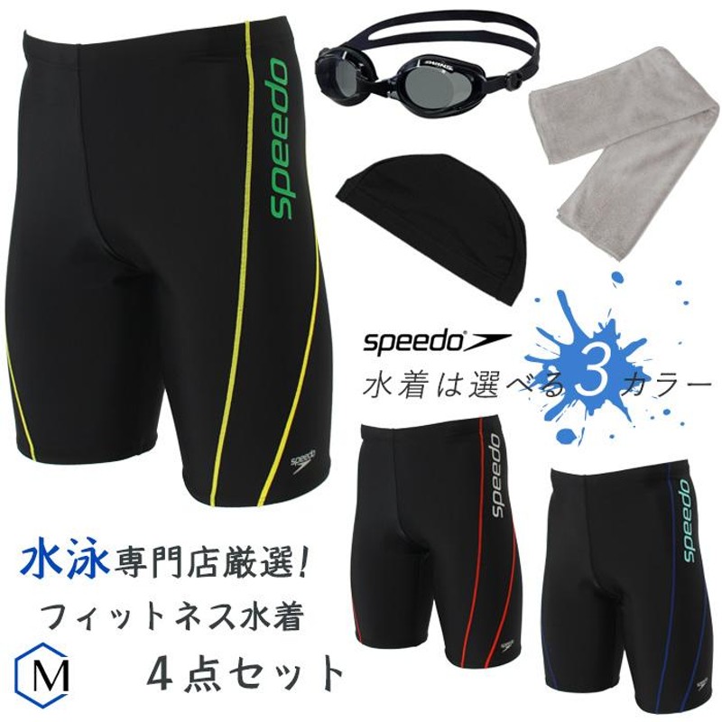 speedo メンズ水着４点セット （送料無料） 世界のスピードブランド 高品質フィットネス水着ボトムス [NKPS_NO] 第71弾 （A）+SB  通販 LINEポイント最大0.5%GET | LINEショッピング