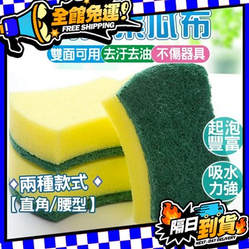 菜瓜布 洗碗菜瓜布 廚房用 廚房菜瓜布 海棉 廚房清潔 24H出貨台灣現貨 廚房百潔布 海綿擦 刷碗布 洗碗 海綿菜瓜布