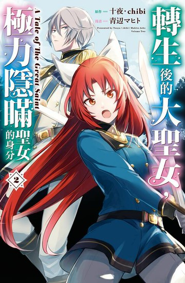 【電子書】轉生後的大聖女，極力隱瞞聖女的身分 A Tale of The Great Saint(2)【含電子書限定特典】