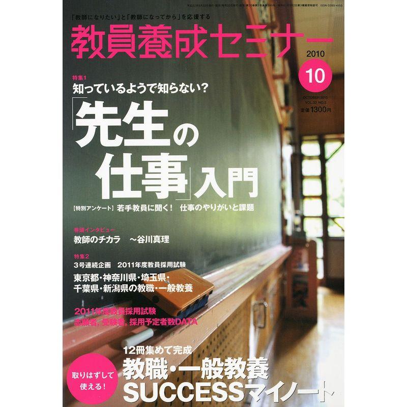 教員養成セミナー 2010年 10月号 雑誌