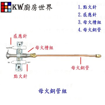 高雄 熱水器零件 母火銅管組合 (內含:點火針.感應針.母火槽.母火銅管) 各廠牌熱水器適用