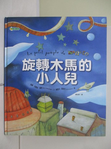【書寶二手書T3／少年童書_UN9】旋轉木馬的小人兒_瑪麗莎賓妮