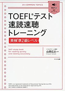 音声ダウンロード付TOEFLテスト速読速聴トレーニング英検準2級レベル