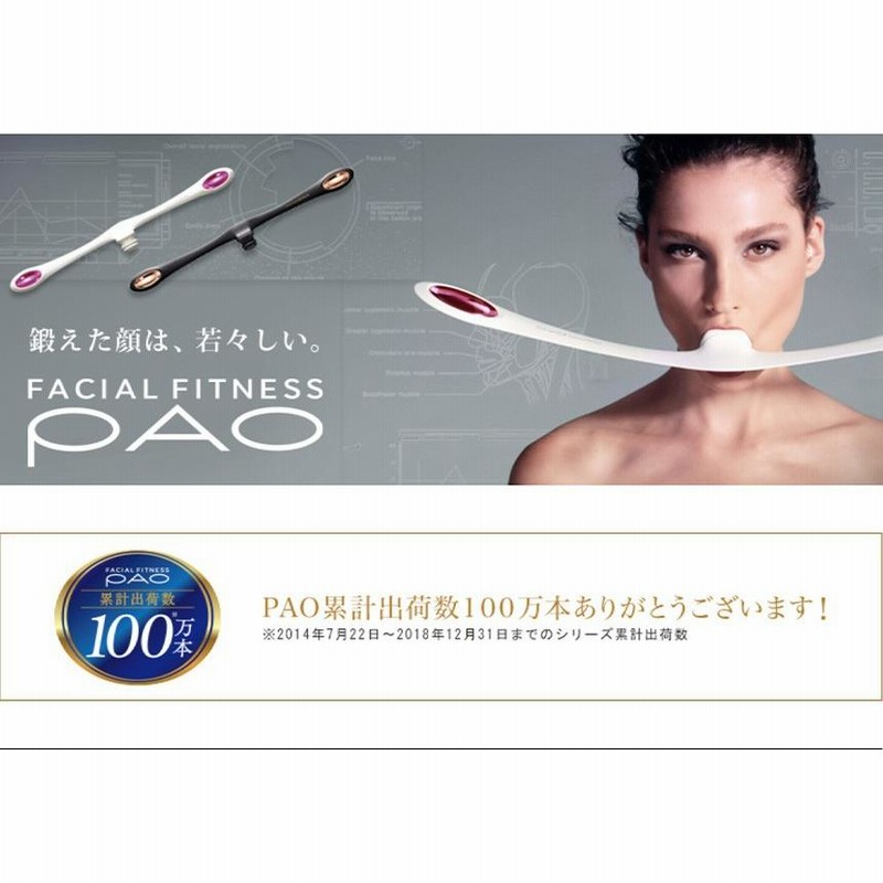 安心の正規品は 【超美品】PAO 顔筋肉トレーニング ほうれい線対策