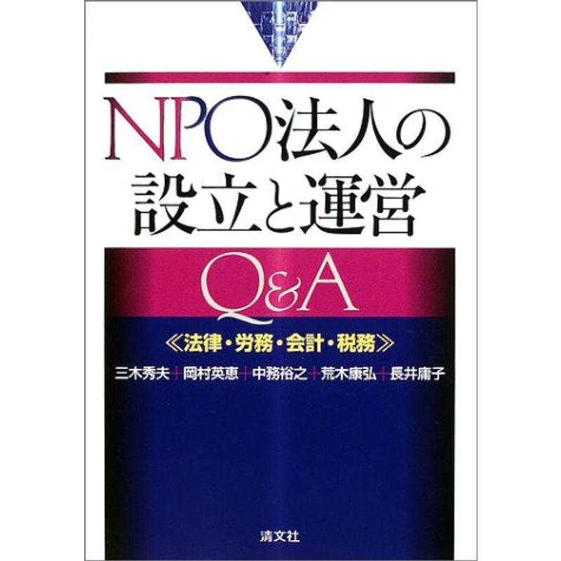 NPO法人の設立と運営QA?法律・労務・会計・税務