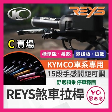YO買百貨🔥九折🔥REYS拉桿 AK550 二代 AK550 REYS 拉桿 煞車拉桿 光陽