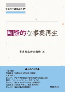 国際的な事業再生 事業再生研究機構