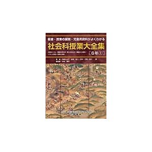 社会科授業大全集 板書・授業の展開・児童用資料がよくわかる 6年1