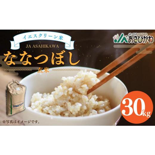 ふるさと納税 北海道 旭川市 イエスクリーン米 ななつぼし 玄米 30kg 令和5年産