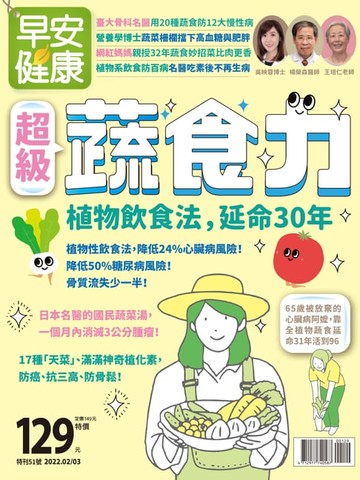 【電子書】早安健康 2022/02.03 超級蔬食力