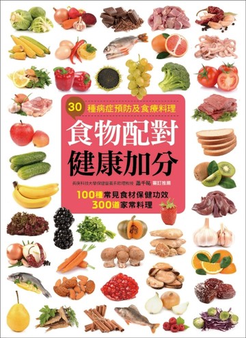 食物配對健康加分[二手書_良好]