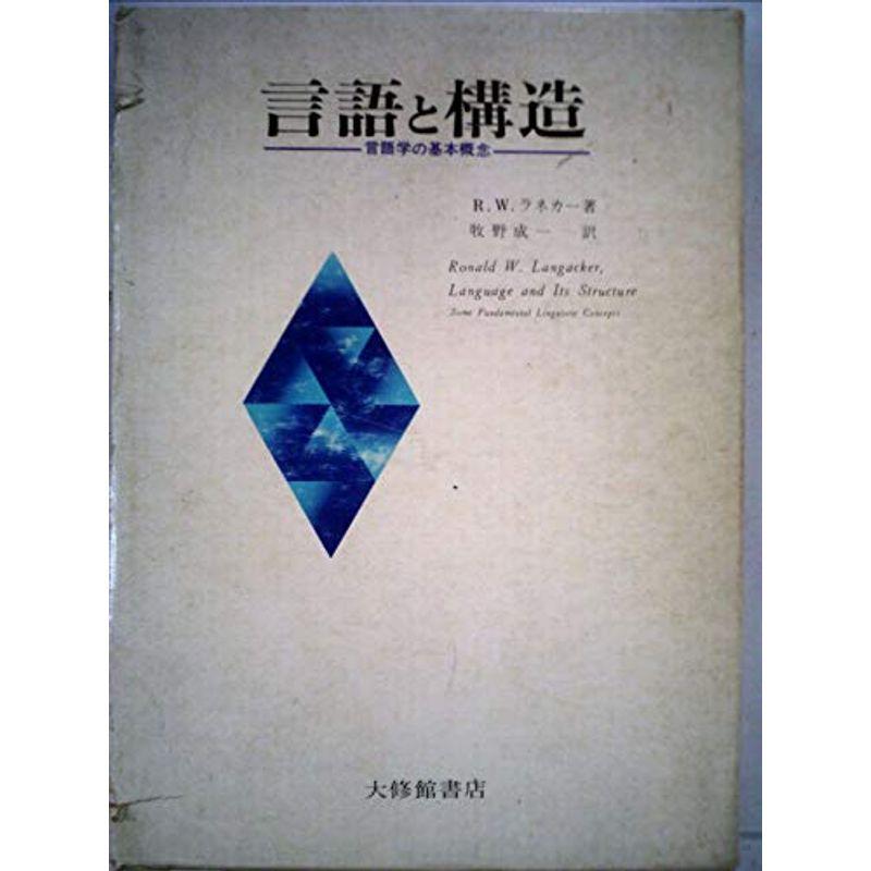 言語と構造?言語学の基本概念 (1970年)