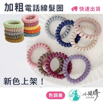 5.5cm 加粗電話線髮圈 霧面髮圈 無痕髮圈 髮圈 髮束【台灣現貨】髮圈 髮飾 磨砂髮圈 彩色髮圈 彈力髮圈 大髮圈