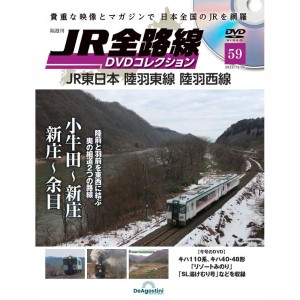 JR全路線DVDコレクション　第59号　デアゴスティーニ