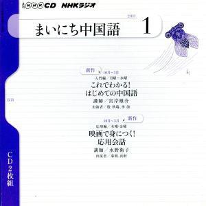  ＮＨＫラジオ　まいにち中国語　１月号／語学・会話