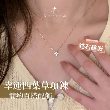 Miracle star (現貨 隔日達✨)鋯石幸運四葉草項鍊女 簡約百搭閃鑽鎖骨鏈 女生項鍊