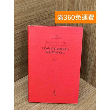 【雷根360免運】【送贈品】1950年后的美國詩歌:革新者和局外人(下) #七成新 #九成新【Q-B2540】
