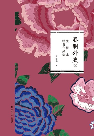 【電子書】春明外史