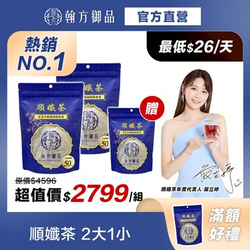《翰方御品》買2送1順孅茶重量組2袋(50入/袋)+贈 順孅茶1袋(7入/袋)