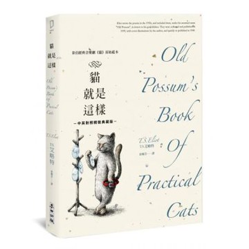 貓就是這樣（艾略特詩集‧韋伯經典音樂劇《貓》原始藍本‧中英對照精裝典藏版）【城邦讀書花園】