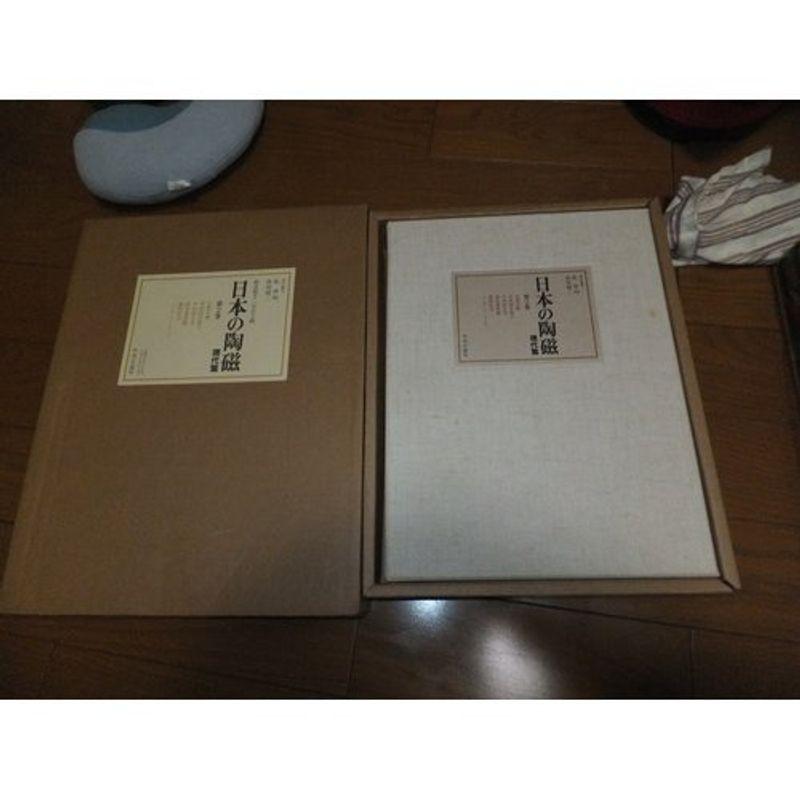 日本の陶磁〈現代篇 第2巻〉
