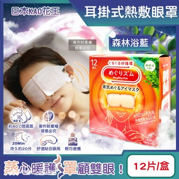 日本KAO-約40°C休息時光蒸氣溫感耳掛式熱敷眼罩-森林浴藍12片/盒