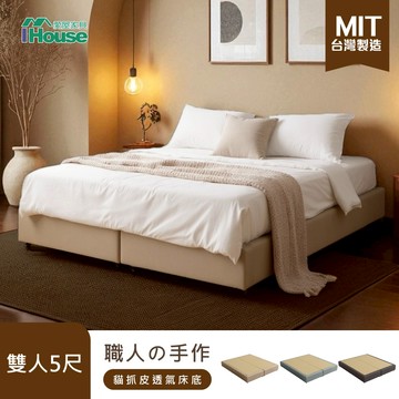 IHouse-職人の手做 貓抓皮床底/床架/床座 (台灣製)
