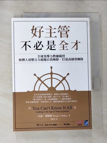 【書寶二手書T6／財經企管_RVM】好主管不必是全才：全球領導力教練親授，經理人用整合力超越自我極限，打造高績效團隊_汪達．華勒斯, 傅婧瑛