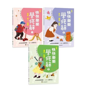 愛孩子 螢火蟲 新編快快樂樂學修辭１：譬喻、擬人、誇飾 ２：排比、類疊、設問 ３：通感、對偶