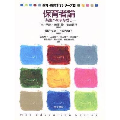 保育者論　共生へのまなざし 保育・教育ネオシリーズ９／榎沢良彦(著者),上垣内伸子(著者)