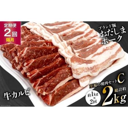 ふるさと納税 至福の焼肉セットC 1kg×2回 総計2kg《隔月1回お届け》[ 焼肉 豚肉 豚 カルビ   関精肉畜産   宮城県 加美町.. 宮城県加美町