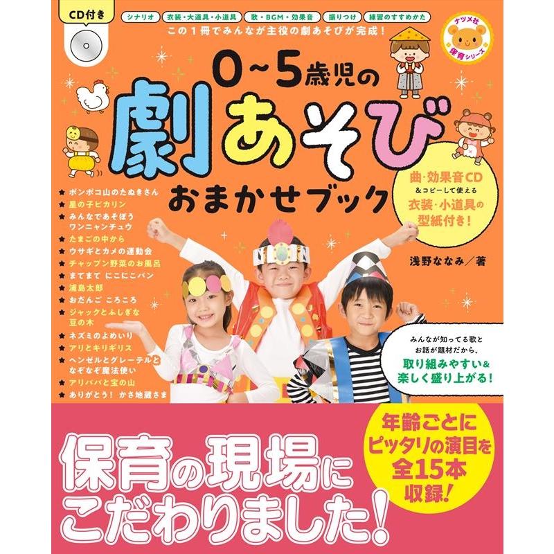 0~5歳児の劇あそびおまかせブック この1冊でみんなが主役の劇あそびが完成