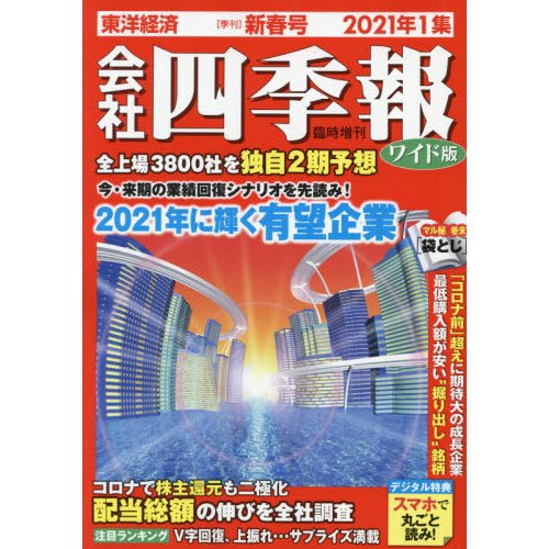 会社四季報増　２０２１年１月号