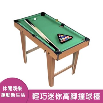 【兒童玩具】桌上型迷你撞球檯(落地款)